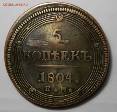 5 копеек 1804 ем, кольцевик, бюджетный. до 14.03(СРЕДА) в 22 - DSCN4706.JPG