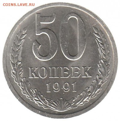 50 копеек 1991 л unc до 13.03 в 22.00 по мск - rr