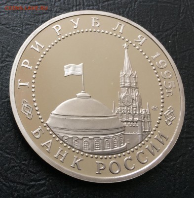 3 рубля Берлин пруф с 200 руб до 15.03.18 - IMG_7869-09-03-18-08-09.JPG