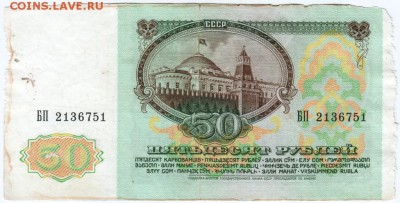 50 рублей 1991 г. № БП 2136751 до 16.03.18 г. в 23.00 - Scan-180309-0002