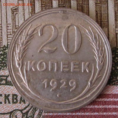 20 копеек 1929 года до 22-00 15.03.18 года - IMG_5067.JPG