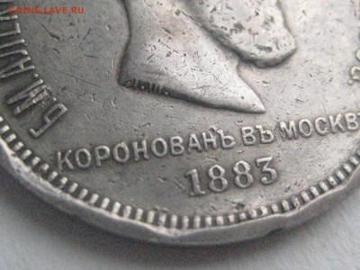 Рубль 1883 коронация до 12.03.18 - IMG_9405