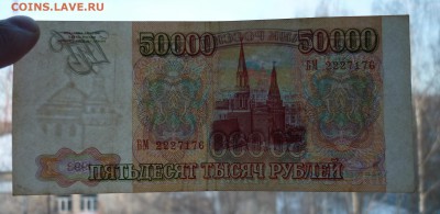 50 000 рублей 1993 г (2) до 15,03 в 22,00 по мск - 61.JPG