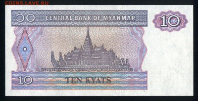 Мьянма 10 кьят 1996 unc 16.03.18 22:00 мск - 1