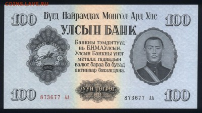 Монголия 100 тугриков 1955 unc 16.03.18 22:00 мск - 2