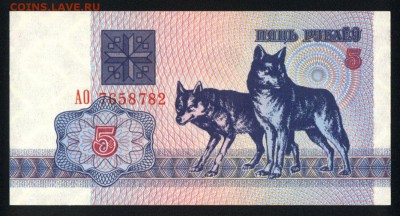 Беларусь 5 рублей 1992 unc 16.03.18 22:00 мск - 1