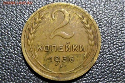 2 копейки 1936 года шт? - 22