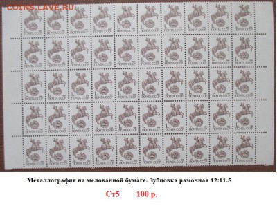 СССР 1961-1991. ФИКС. Отдельные марки стандартных выпусков - 1988-1991 Тринадцатый стандарт Металлогр. Б.мел. 1к. Р.12х11.5.JPG