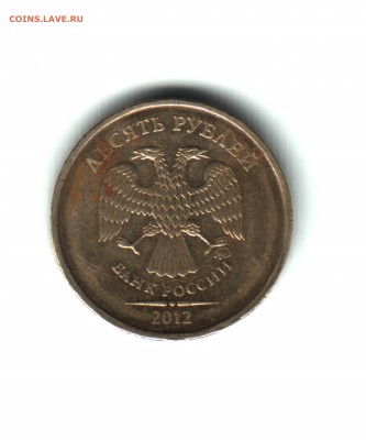 10 рублей, 2012 ММД, штемпель 1.23 по ЮК, ФИКС - АВЕРС 12