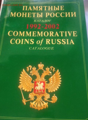 Памятные монеты России , каталог (7 шт) , до 17.03.18г. - пм-2