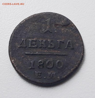 Деньга 1800 г. ЕМ (R2! )  на оценку - 201