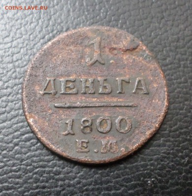 Деньга 1800 г. ЕМ (R2! )  на оценку - 206