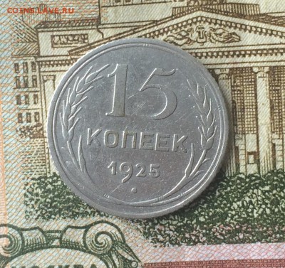 15 копеек 1925 шт. 1,12 А нечастый до 17.03.18 - IMG_6950.JPG