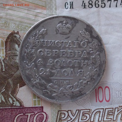 1 рубль 1814 года. Вопрос по подлинности. - DSCN0128.JPG