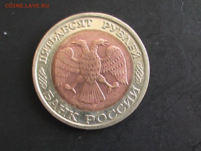 50 рублей 1992 год ЛМД - IMGA0413.JPG