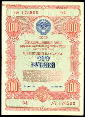 Облигация на сумму 100 руб. выпуск 1954г. до 17 марта в 22:0 - сканирование0015