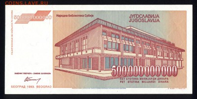 Югославия 500000000000 динар 1993 unc 18.03.18 22:00 мск - 1