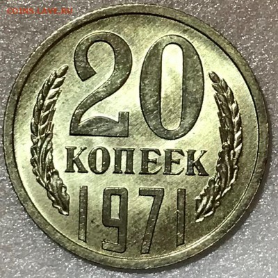 20 копеек 1971 Мешковой UNC - до 16.03.18 22-00 - 2018-03-11 19-45-06.JPG