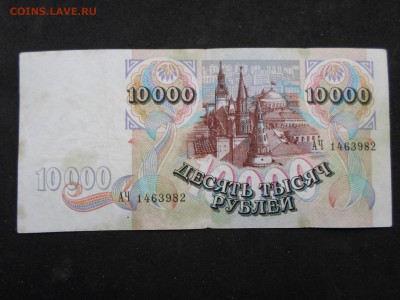 10 000 рублей, 1992г.. До 15.03 до 22-00(МСК) - SAM_9127.JPG