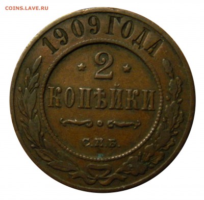 2 копейки 1909, до 16.03(ПЯТНИЦА) в 22.00мск - DSCN5077.JPG