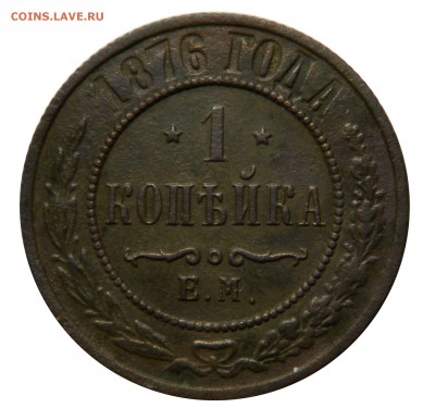 1 копейки 1876, до 16.03(ПЯТНИЦА) в 22.00мск - DSCN5091.JPG