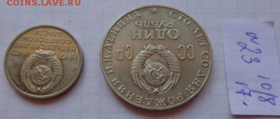 Две юбилейки 20к67г и 1ру1970 г  до 21.30 мск 20.3 - DSC02056.JPG