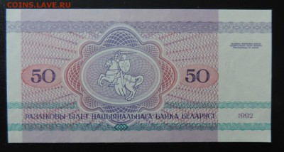 БЕЛАРУСЬ 50 руб., 1992г. ДО 18.03. - 50 руб 1992г. Беларусь В..JPG