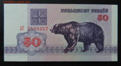 БЕЛАРУСЬ 50 руб., 1992г. ДО 18.03. - 50 руб 1992г. Беларусь А..JPG