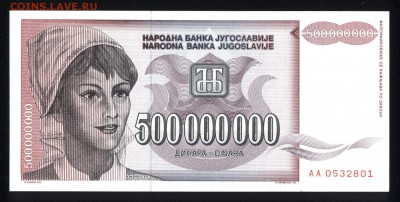 Югославия 500000000 динар 1993 unc 20.03.18 22:00 мск - 2