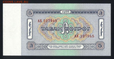 Монголия 5 тугриков 1966 unc  20.03.18 22:00 мск - 1