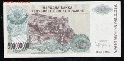 СЕРБСКАЯ КРАИНА 500 000 000 ДИНАР 1993 АUNC - 8 001