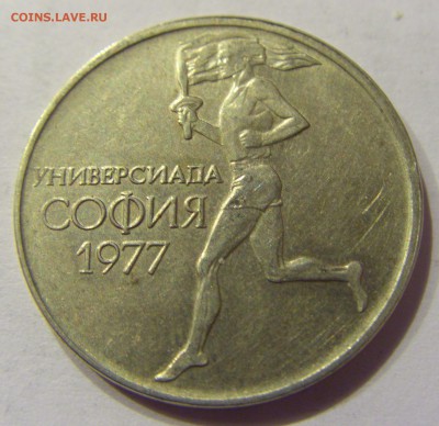 50 стотинок 1977 универсиада Болгария №2 18.03.18 22:00 МСК - CIMG1825.JPG