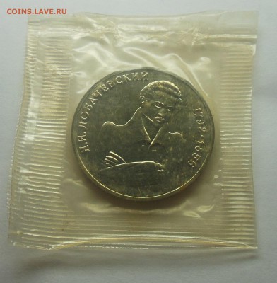 1 рубль Лобачевский АЦ (запайка) 1992 - 6-1.JPG