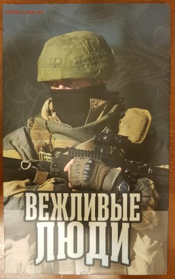 НАБОР ВЕЖЛИВЫЕ ЛЮДИ(МОНЕТЫ+БАНКНОТА+ЖЕТОН-ВАР 2)ДО 21.03.18 - 20180113_160937