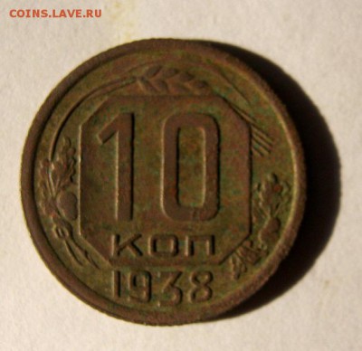 10 коп 1938 г. до 18.03 в 22-00 - IMG_1004.JPG