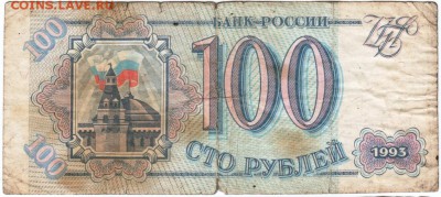 100 рублей 1993 г. № Ез 5167717 до 21.03.18 г. в 23.00 - Scan-180315-0019