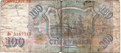 100 рублей 1993 г. № Ез 5167717 до 21.03.18 г. в 23.00 - Scan-180315-0014