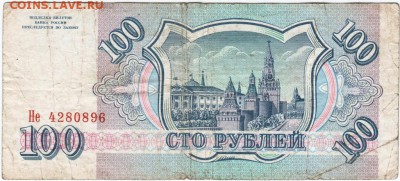 100 рублей 1993 г. № Не 4280896 до 21.03.18 г. в 23.00 - Scan-180315-0017