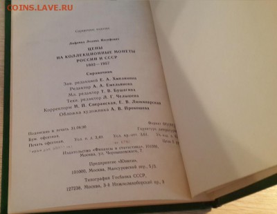 Л.И.Лифлянд "Цены на колл.монеты России и СССР..." 18.03 - 20180204_093611