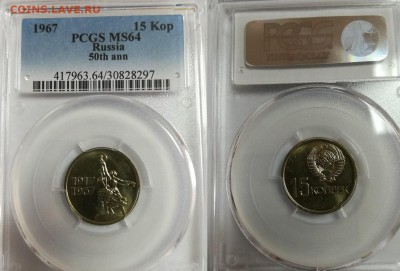 15 копеек 1967 в слабе PCGS MS64 до 19.03.2018 в 22.00 мск - 15 коп 67