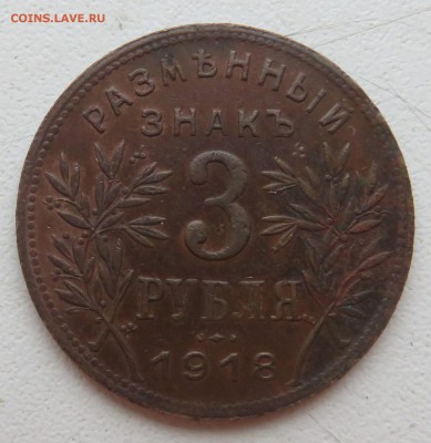 3 рубля 1918 Армавир - IMG_3101.JPG