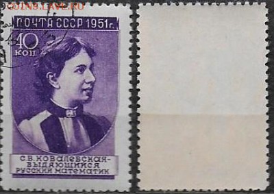 СССР 1951. ФИКС. №1635 I. Ученые. Ковалевская. 2-й выпуск - 1635 I