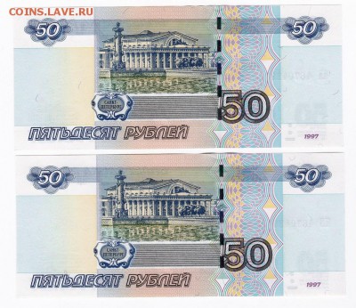 50 рублей (мод 2004) аа+ЯЯ одинаковые номера ПРЕСС!!! (1) - 1 пара оборотка