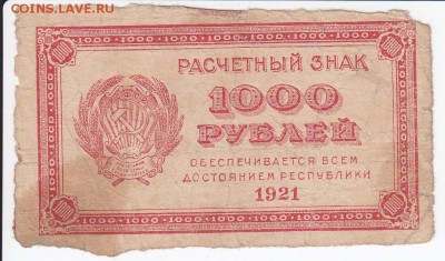 1000 рублей 1921 г. до 22.03 в 22.00 - IMG_20180316_0004