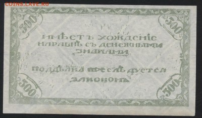 500 рублей 1920 года.Чита.Семенов1 до 22-00 мск,18.03.18 г. - 500р 1920 Чита светлая р