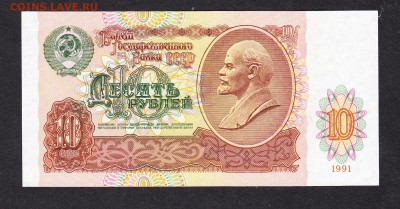 СССР 1991 10 рублей пресс - 145