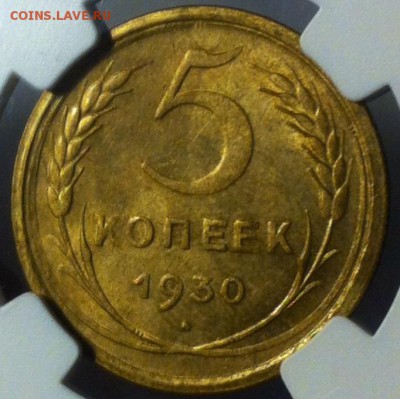 5 Копеек 1930 NGC MS63. Оценка - image