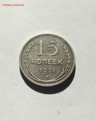 15 копеек 1928г. , до 23.03.18г. - 1528