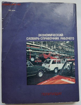 Экономический словарь-справочник рабочего - 1984 г. до 23.03 - 2