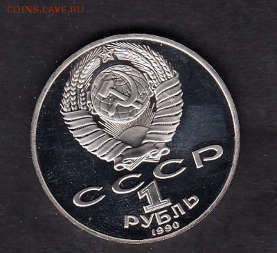 СССР 1990 1р Райнис пруф - 51а